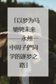 以梦为马 驰骋未来——永州一中周子俨同学的逐梦之路