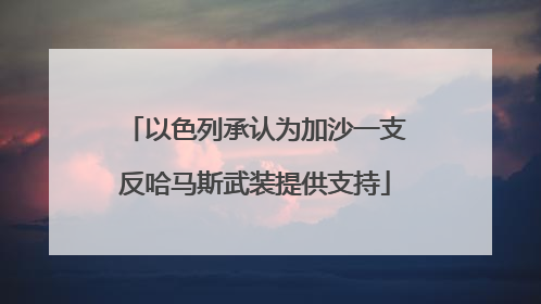 以色列承认为加沙一支反哈马斯武装提供支持