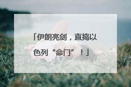 伊朗亮剑，直捣以色列“命门”！