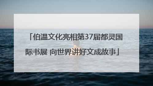 伯温文化亮相第37届都灵国际书展 向世界讲好文成故事