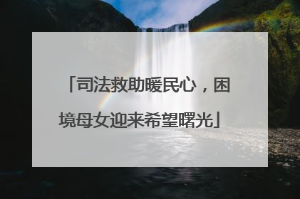 司法救助暖民心，困境母女迎来希望曙光