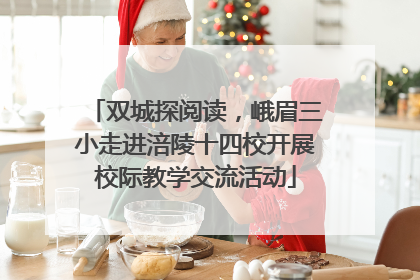 双城探阅读，峨眉三小走进涪陵十四校开展校际教学交流活动