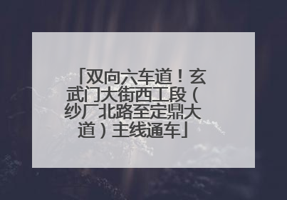双向六车道！玄武门大街西工段（纱厂北路至定鼎大道）主线通车