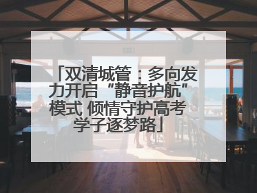 双清城管：多向发力开启“静音护航”模式 倾情守护高考学子逐梦路