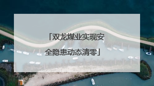 双龙煤业实现安全隐患动态清零