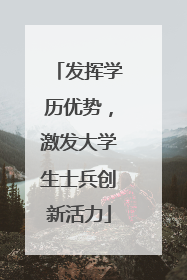 发挥学历优势，激发大学生士兵创新活力
