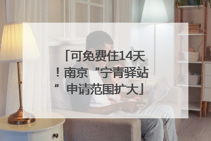 可免费住14天！南京“宁青驿站”申请范围扩大