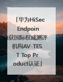 华为HiSec Endpoint获国际权威测评机构AV-TEST Top Product认证