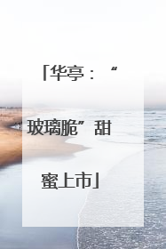 华亭：“玻璃脆”甜蜜上市