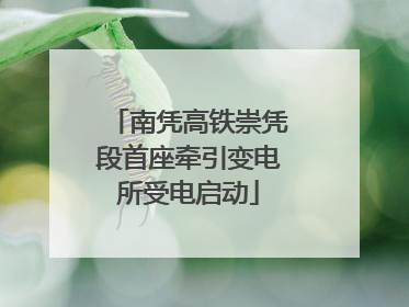南凭高铁崇凭段首座牵引变电所受电启动
