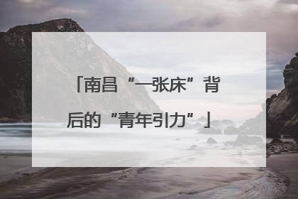 南昌“一张床”背后的“青年引力”