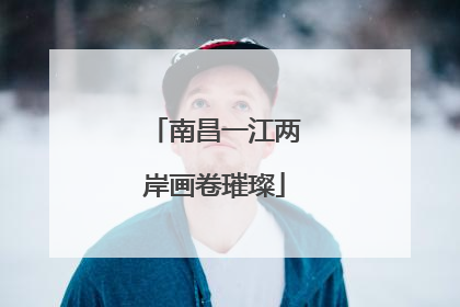 南昌一江两岸画卷璀璨