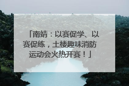 南靖：以赛促学、以赛促练，土楼趣味消防运动会火热开赛！