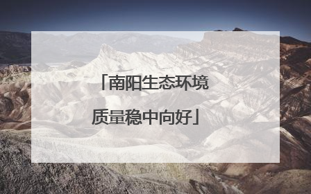 南阳生态环境质量稳中向好