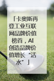卡奥斯再登工业互联网品牌价值榜首，AI创造品牌价值增长“活水”