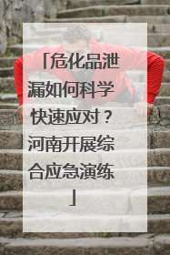 危化品泄漏如何科学快速应对？河南开展综合应急演练