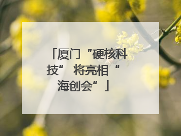 厦门“硬核科技” 将亮相“海创会”