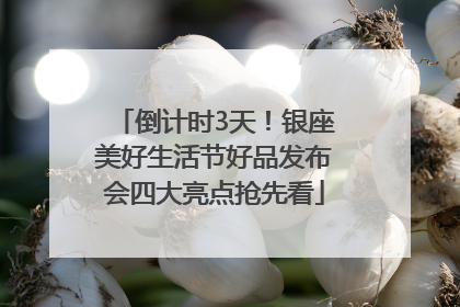 倒计时3天！银座美好生活节好品发布会四大亮点抢先看