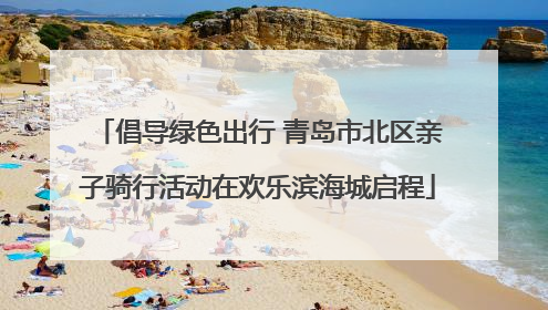 倡导绿色出行 青岛市北区亲子骑行活动在欢乐滨海城启程