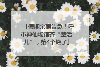 假期余额告急！呼市神仙场馆齐“整活儿”，第4个绝了