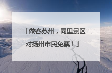 做客苏州，同里景区对扬州市民免票！