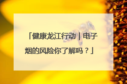 健康龙江行动｜电子烟的风险你了解吗？