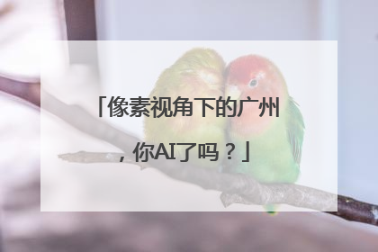 像素视角下的广州，你AI了吗？