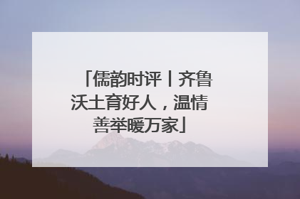 儒韵时评丨齐鲁沃土育好人，温情善举暖万家