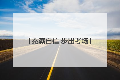 充满自信 步出考场