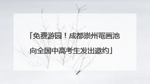 免费游园！成都崇州罨画池向全国中高考生发出邀约