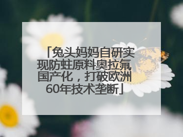 兔头妈妈自研实现防蛀原料奥拉氟国产化，打破欧洲60年技术垄断