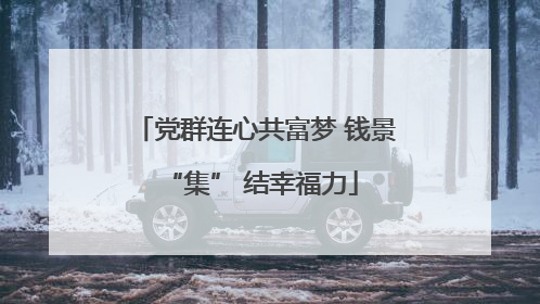 党群连心共富梦 钱景 “集” 结幸福力