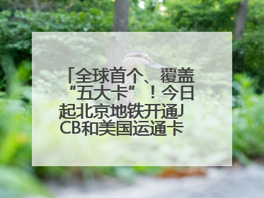 全球首个、覆盖“五大卡”！今日起北京地铁开通JCB和美国运通卡拍卡过闸
