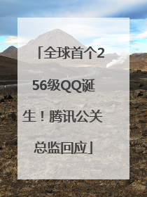 全球首个256级QQ诞生！腾讯公关总监回应