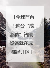 全球首台！这台“成都造”智能设备就在成都经开区