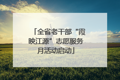 全省老干部“霞映江源”志愿服务月活动启动
