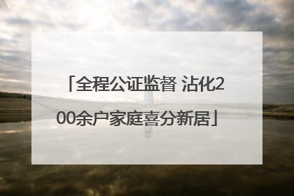 全程公证监督 沾化200余户家庭喜分新居