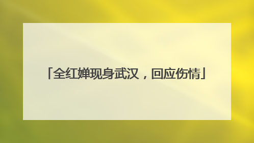全红婵现身武汉，回应伤情
