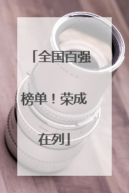 全国百强榜单！荣成在列