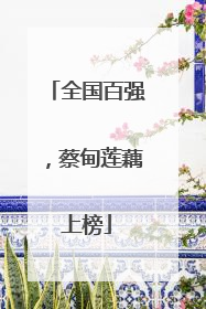 全国百强，蔡甸莲藕上榜