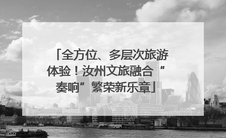全方位、多层次旅游体验！汝州文旅融合“奏响”繁荣新乐章