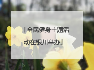 全民健身主题活动在银川举办