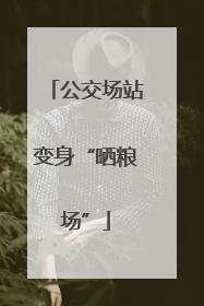 公交场站变身“晒粮场”