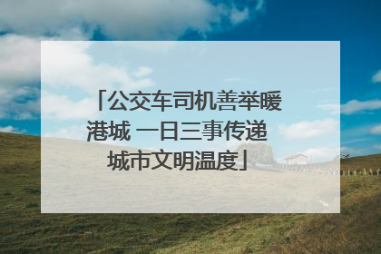 公交车司机善举暖港城 一日三事传递城市文明温度