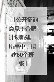 公开征询意见！合肥计划新建一所高中，拟建60个班级