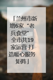 兰州市新增6家“老兵食堂” 全市共19家运营 打造暖心服务矩阵
