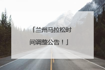 兰州马拉松时间调整公告！