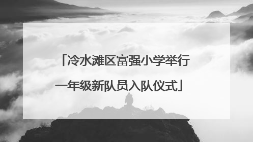 冷水滩区富强小学举行一年级新队员入队仪式