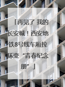 再见了 我的长安城！西安地铁8号线车厢拉环变“青春纪念册”