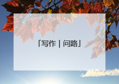 写作｜问路